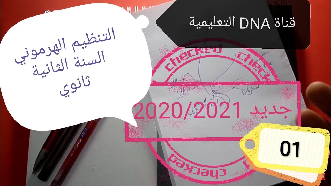 دروس التنظيم الهرموني للسنة الثانية ثانوي