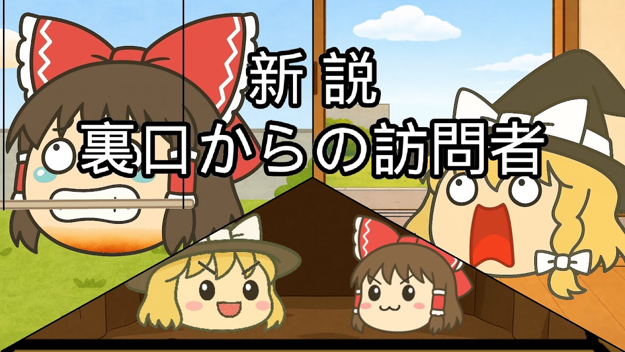 新説 裏口からの訪問者