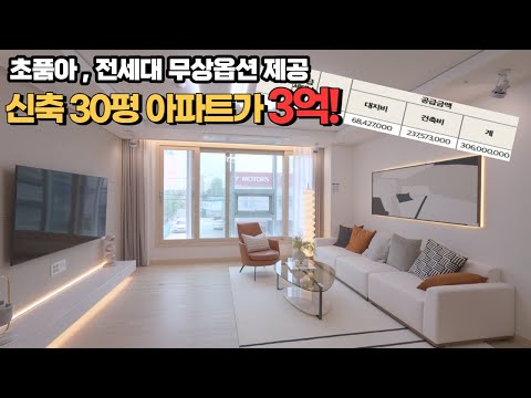 내년 입주를 앞두고 있는 30평형 신축 아파트가 3억원!
