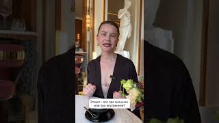 Этикет - это про внешнее или внутреннее? #этикет #манеры #культурныйкод #коммуникация #воспитание