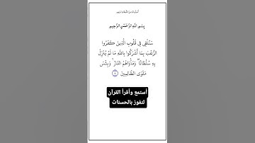 الآية ١٥١ من سورة آل عمران، أستمع وأقرأ القرآن لتفوز بالحسنات،إِن الْحسنات يذهبن السيئات.