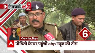 Gopalganj Kand: 2 समुदायों में झड़प, 1 की मौत | ABP News screenshot 1