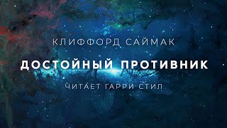 Клиффорд Саймак-Достойный противник аудиокнига фантастика рассказ аудиоспектакль слушать