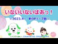 いないいないばあっ!【新OPテーマ曲  2023.4〜】インストver.