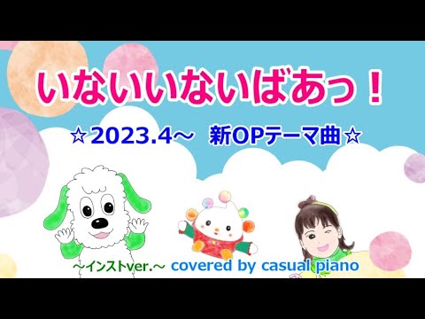 いないいないばあっ！【新OPテーマ曲  2023.4〜】インストver.