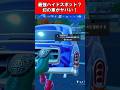 最強ハイドスポット？幻の車がヤバい！【Fortnite】【フォートナイト】 #shorts #フォートナイト #fortnite