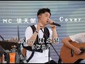 MC 張天賦 陳卓賢 Ian Chan DWBF Cover MC 張天賦 陳卓賢 Ian Chan DWBF Cover