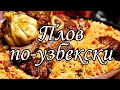 как приготовить Плов по Узбекский