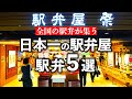東京駅にある日本一の駅弁屋「祭」で買った駅弁5選
