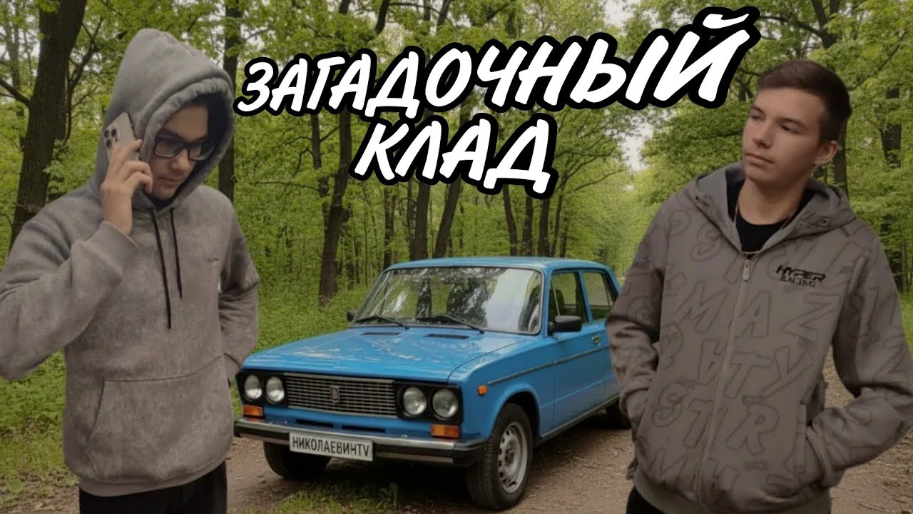 ЗАГАДОЧНЫЙ КЛАД