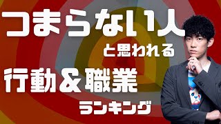 【人生無駄に損】退屈な人間だと思われる人の行動＆職業TOP5