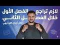 كيف أراجع الفصل الأول خلال الثاني جميع أجيال التوجيهي دكتور محمد المشاقبة