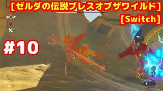 #10 [MasterMode] 最後の神獣ヴァ・ナボリス [ゼルダの伝説ブレスオブザワイルド][Switch]