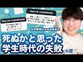【ライブ切り抜き】「死ぬかと思った学生時代の失敗6選」聞いてみたよ