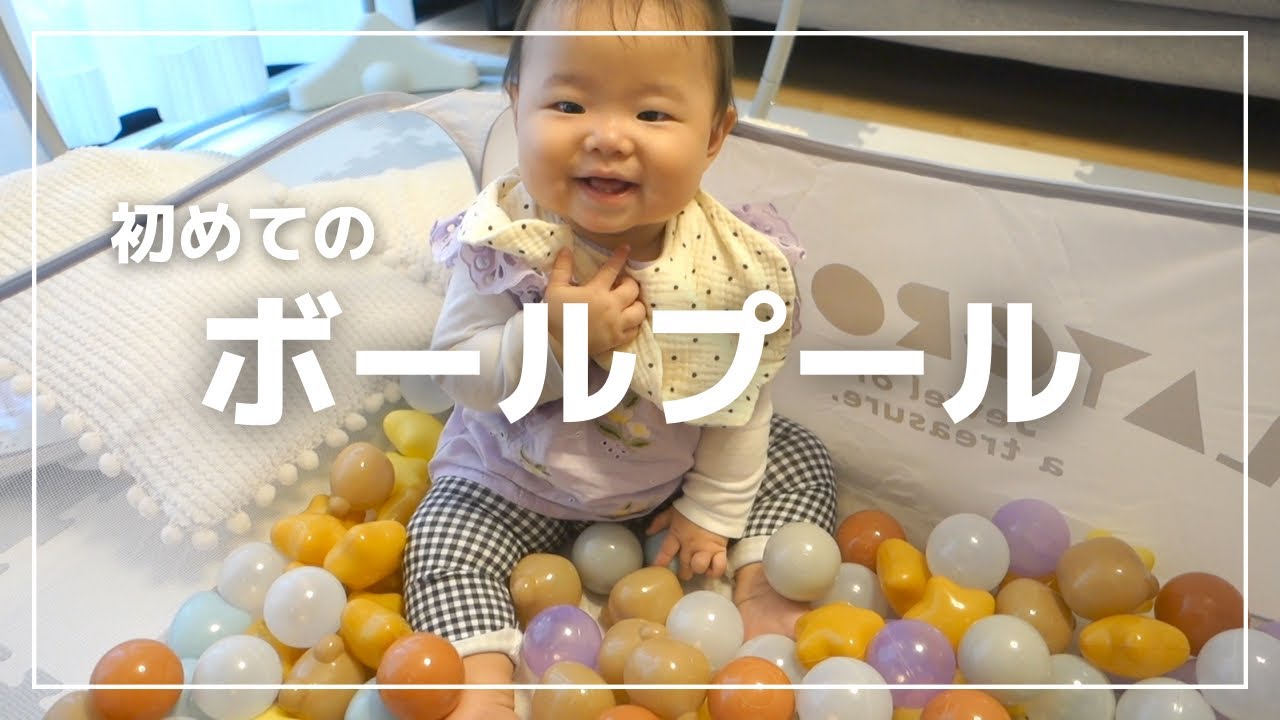 スリーコインズのボールプールで遊ぼう 7ヶ月ベビー Youtube