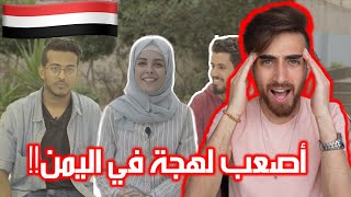 تحدي اللهجات اللهجة اليمنية طلعت صعب !!