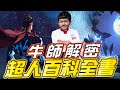 傳說對決 | 牛師開示！地球上最詳盡的超人教學 | Sirenia 海牛 | 超人Superman