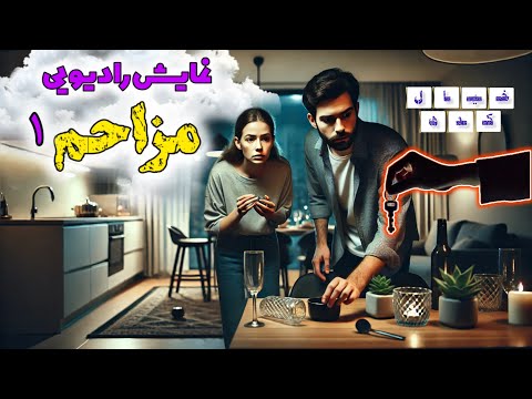 نمایش رادیویی مزاحم بخش ۱ 