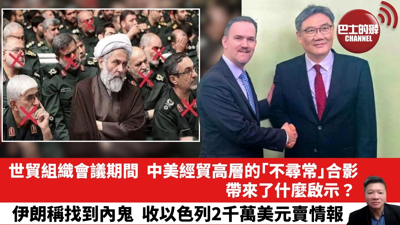 【晨早直播】世貿組織會議期間，中美經貿高層的「不尋常」合影，帶來了什麼啟示？伊朗稱找到內鬼，收以色列2千萬美元賣情報。 26年3月30日