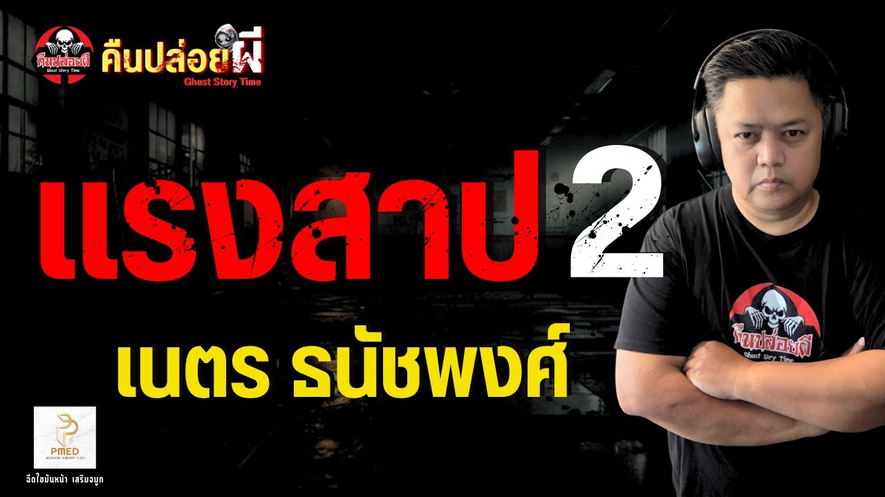 เรื่อง แรงสาป 2  - เนตร ธนัชพงศ์