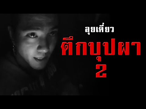 ตึกบุปผาสยอง 2 (คลิปสั้นประมวลผล)