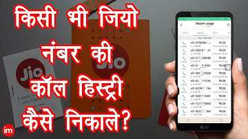 Jio कॉल हिस्ट्री कैसे प्राप्त करें हिंदी में | ईशान द्वारा