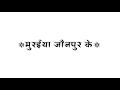 muraiya jaunpur ke || Kheshari Lal Yadav || lyrics white screen status || bhojpuri song new 2023 #yt