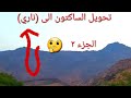 تحويل الساكتون الهوائي الى ناري ٢ الجزء ٣ كله صيد ورحله جميله 
