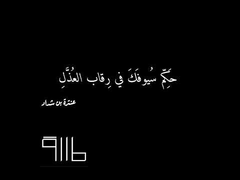 حكم سيوفك في رقاب العذل عنترة بن شداد
