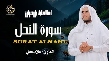 سورة النحل للقارئ علاء عقل  | تلاوة هادئة لسورة النحل اسمعها واستشعر عظمة الله في خلقه