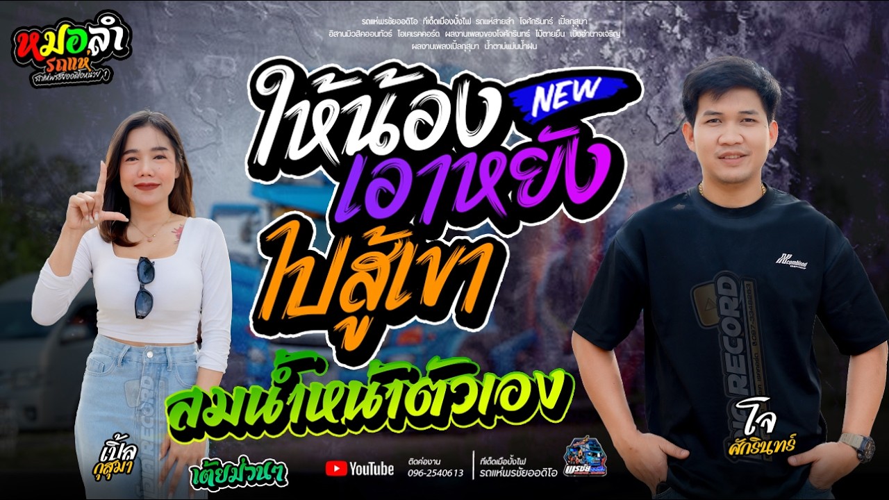 ให้น้องเอาหยังไปสู้เขา+ สมน้ำหน้าตัวเอง+ ปอยลอย แก้มน้องปอยลอย+ สาววังสะพุง       รถแห่พรชัยออดิโอ 1