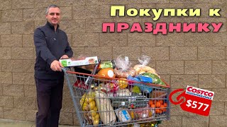 Огромная закупка в Костко к празднику / Покупаем продукты и выбираем подарки / Цены на еду в Америке