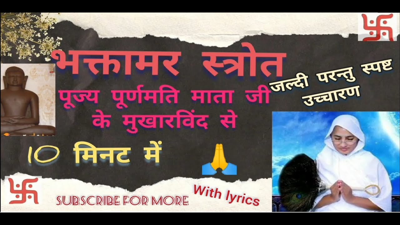 Bhaktamar strotra |श्री भक्तामर स्त्रोत | Fast in 10 minutes |Sanskrit| Shuddh ucharan | Shanti hetu