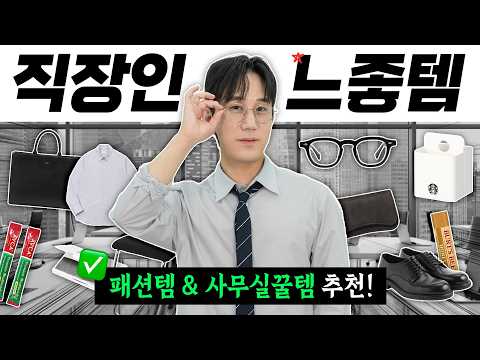 직장인들을 위한 ‘느좋템’ 패션부터 사무실 꿀템까지 총정리!!