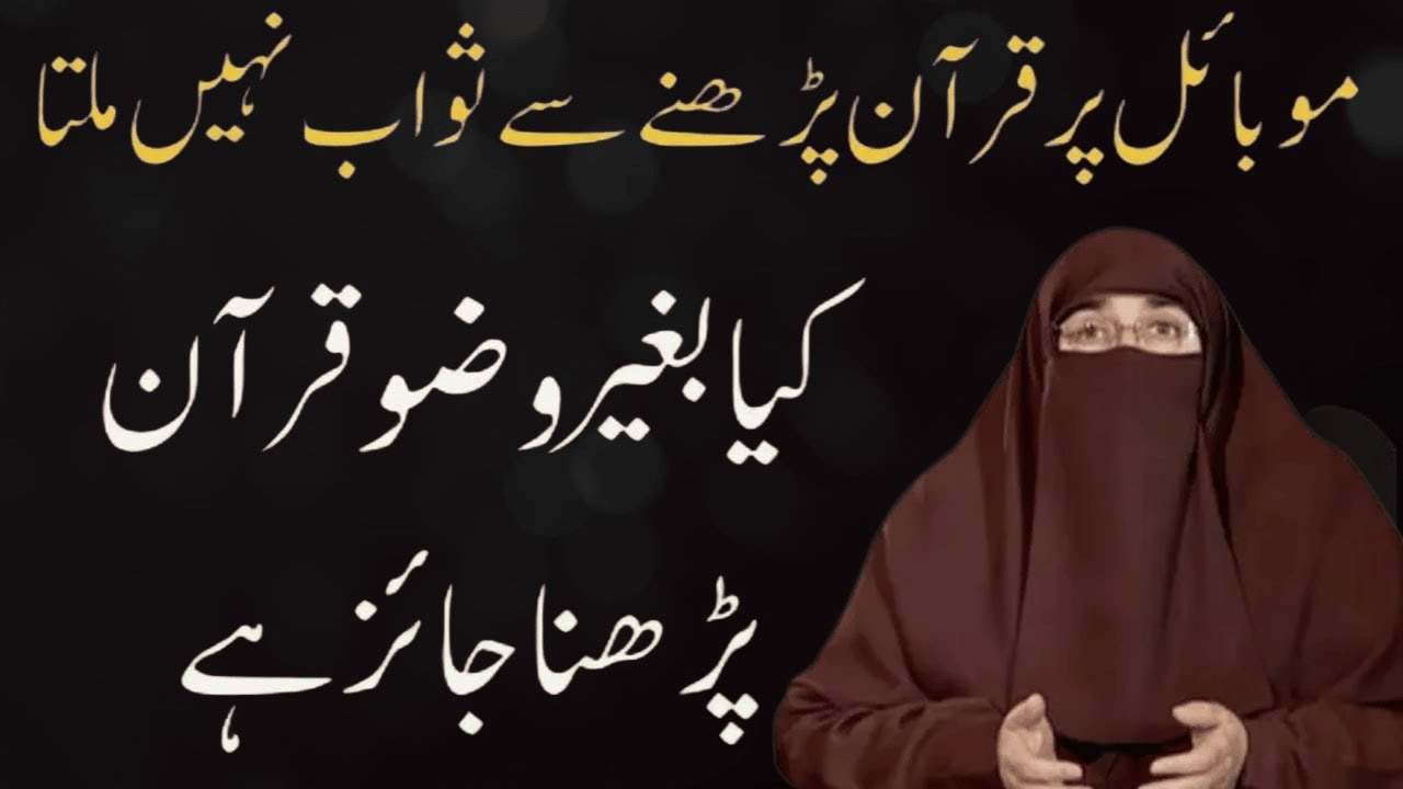 Mobile Par Quran Parhne Sy Sawab Nhi milta  Kya Bagair Wuzu Quran Parhna Jaiz Hay  Dr Farhat Hashmi