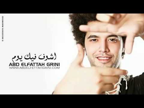 Download Abd El Fattah Grini - Ashof Feek Yom _ عبد الفتاح جرينى - أشوف فيك يوم
