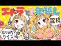 【年越しカウントダウン】エトラ達と一緒に新年を迎えましょう♪【エトラちゃんの部屋！】