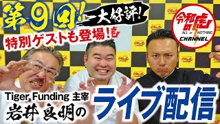 【LIVE配信#009】Tiger Funding主宰 岩井良明の定例ライブ