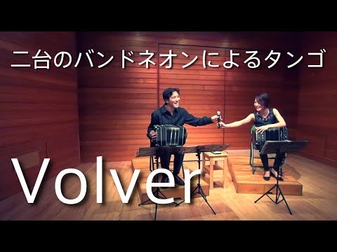 バンドネオン2台の演奏 Performance by two bandoneons Interpretación