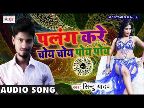 Top Bhojpuri DJ Remix 2017 - पलंग करे चोय चोय पोय पोय - Sintu Yadav - Palang Kare Choy Choy Poy Poy