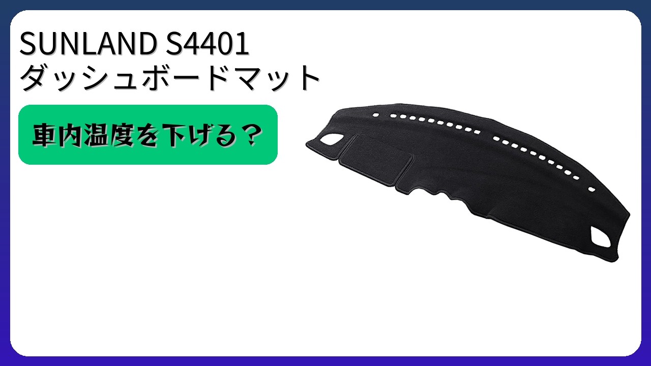 レビュー (2026): SUNLAND S4401 ダッシュボードマット。まとめ - YouTube