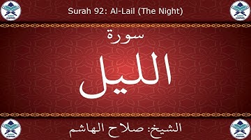 القرآن الكريم بصوت صلاح الهاشم - سورة الليل