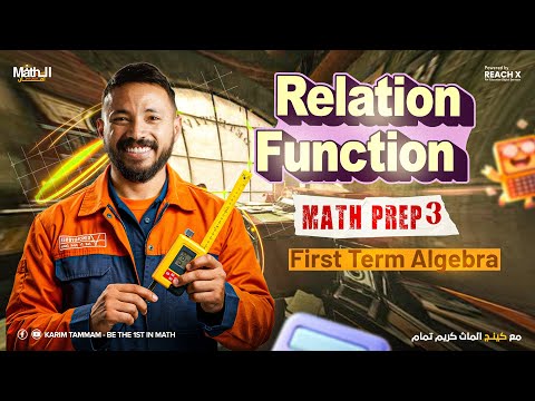 ماث تالته اعدادي ترم اول Algebra شرح Relation And Function تالته اعدادي Math Prep 3 First Term