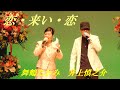 井上慎之介 舞鶴たかみ 恋・来い・恋
