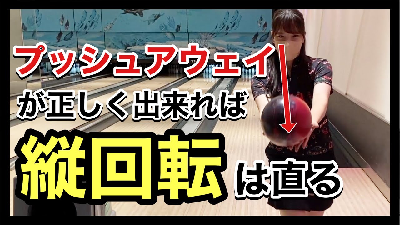 【劇的変化】正しいプッシュアウェイの方向で縦回転は直る【ボウリング女子応援企画】
