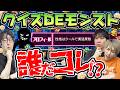 【モンスト】ヒントのクセが強すぎる!?クイズDEモンストに3人で挑戦した結果