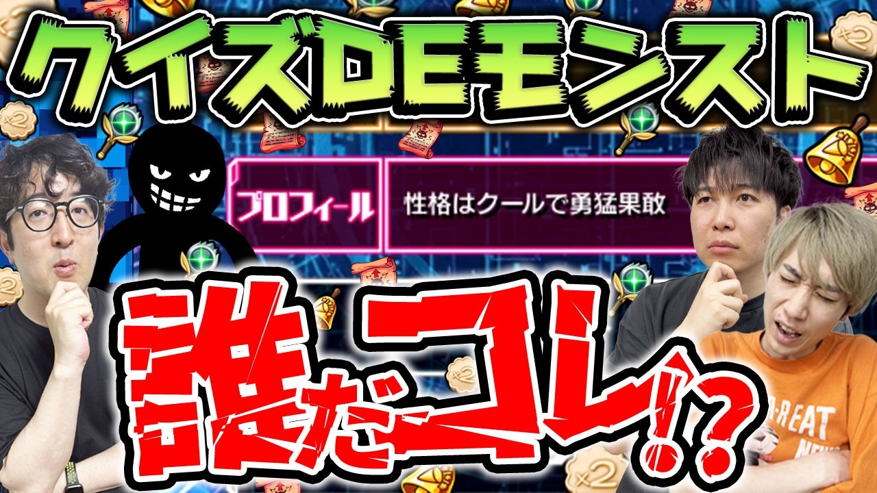 【モンスト】ヒントのクセが強すぎる!?クイズDEモンストに3人で挑戦した結果