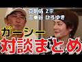 【青汁王子】ガーシー対談まとめ【三崎優太/切り抜き/新田真剣佑/三木谷/綾野剛/田村淳/Z李/ひろゆき】