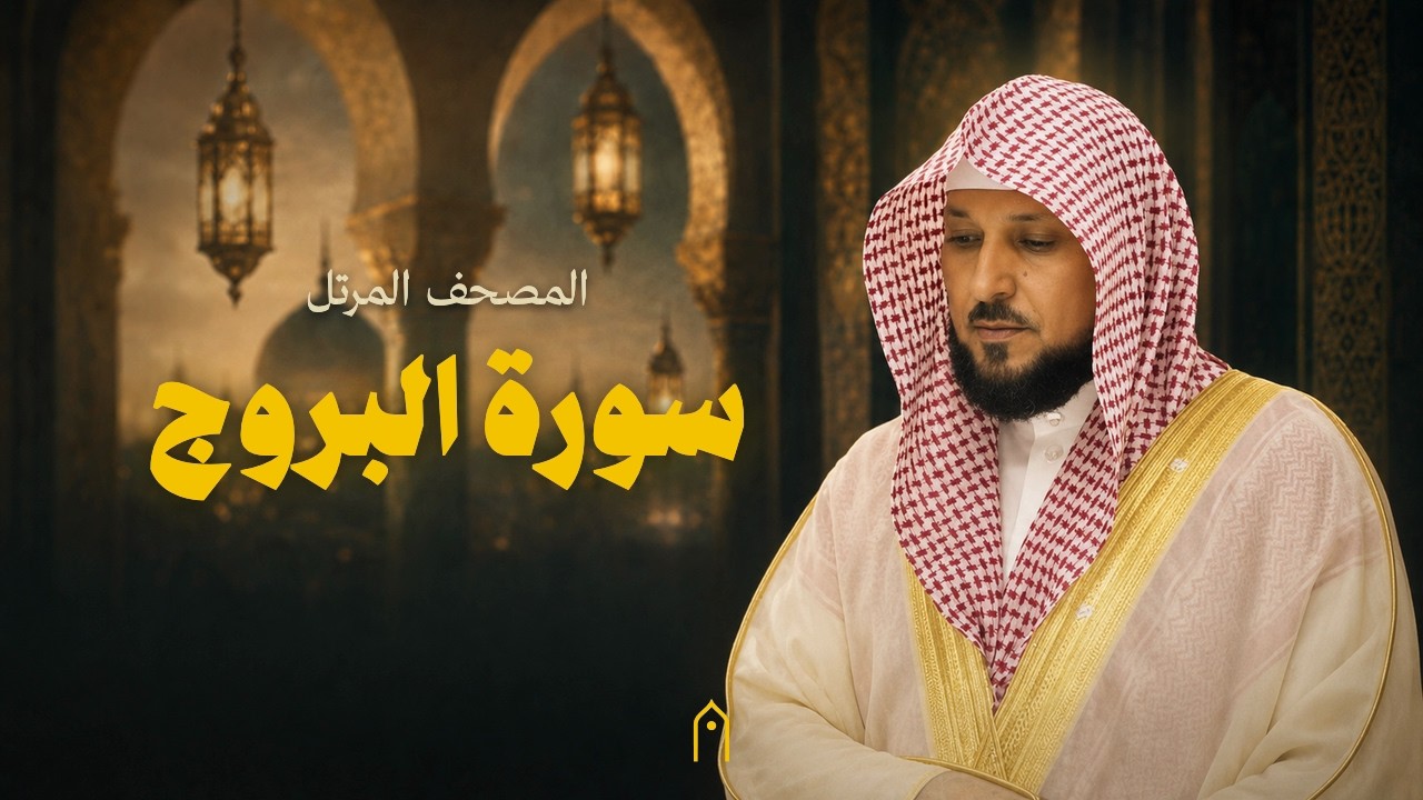 سورة البروج كاملة | ماهر المعيقلي | المصحف المرتل | مكتوبة HD | Surah Al-Buruj Full