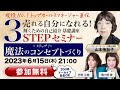 6/15 セールス講師直伝！オンラインで自分らしくさらに輝くためのセミナー（1回目）「自分のコンセプトづくり」